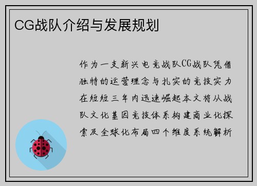 CG战队介绍与发展规划