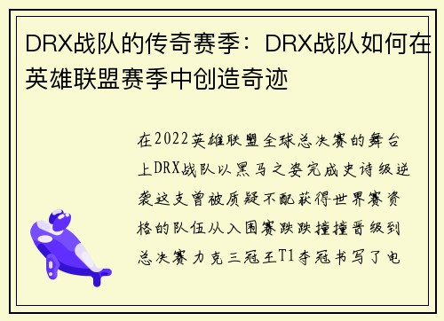 DRX战队的传奇赛季：DRX战队如何在英雄联盟赛季中创造奇迹