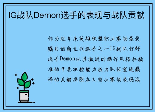 IG战队Demon选手的表现与战队贡献