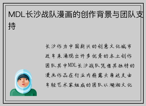 MDL长沙战队漫画的创作背景与团队支持