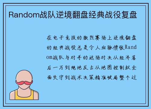 Random战队逆境翻盘经典战役复盘