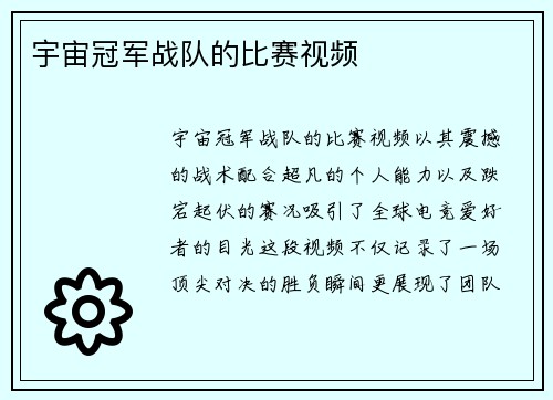 宇宙冠军战队的比赛视频
