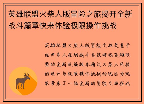 英雄联盟火柴人版冒险之旅揭开全新战斗篇章快来体验极限操作挑战