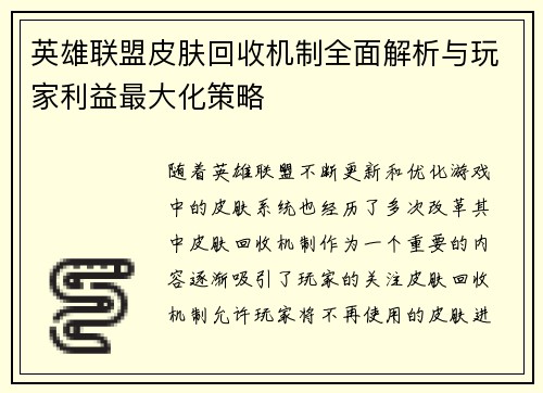 英雄联盟皮肤回收机制全面解析与玩家利益最大化策略