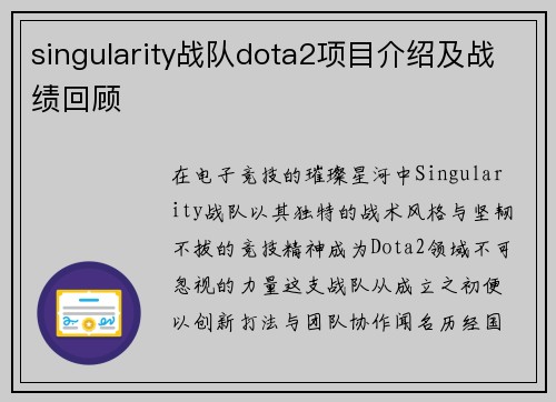 singularity战队dota2项目介绍及战绩回顾