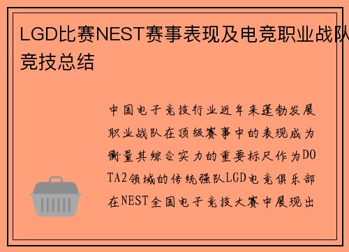 LGD比赛NEST赛事表现及电竞职业战队竞技总结