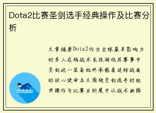 Dota2比赛圣剑选手经典操作及比赛分析