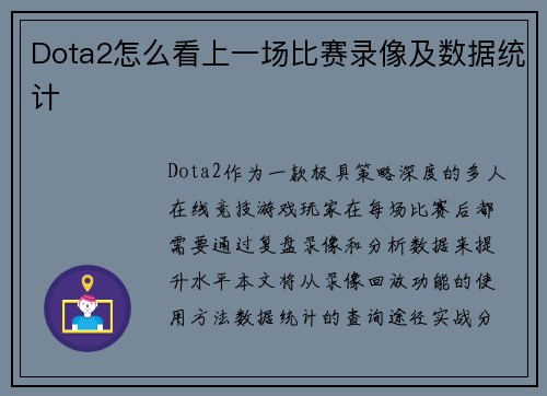 Dota2怎么看上一场比赛录像及数据统计