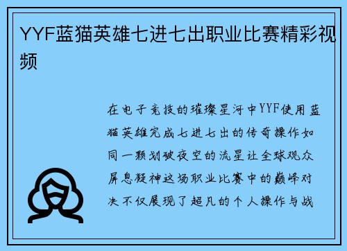 YYF蓝猫英雄七进七出职业比赛精彩视频