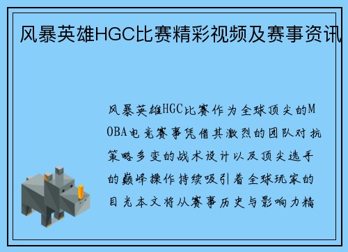 风暴英雄HGC比赛精彩视频及赛事资讯