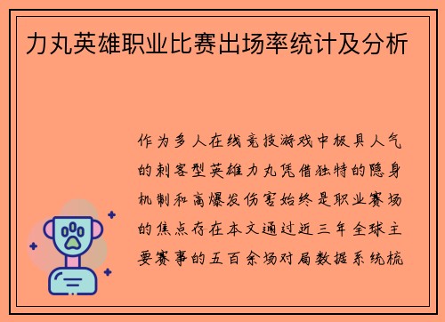 力丸英雄职业比赛出场率统计及分析