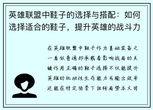 英雄联盟中鞋子的选择与搭配：如何选择适合的鞋子，提升英雄的战斗力