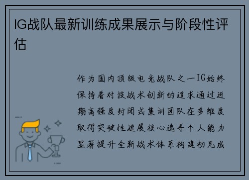 IG战队最新训练成果展示与阶段性评估