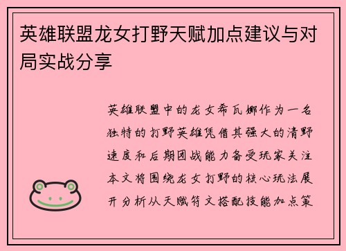 英雄联盟龙女打野天赋加点建议与对局实战分享