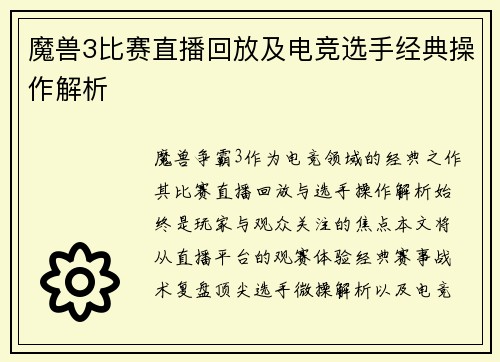 魔兽3比赛直播回放及电竞选手经典操作解析