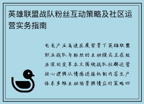 英雄联盟战队粉丝互动策略及社区运营实务指南