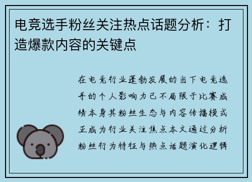 电竞选手粉丝关注热点话题分析：打造爆款内容的关键点