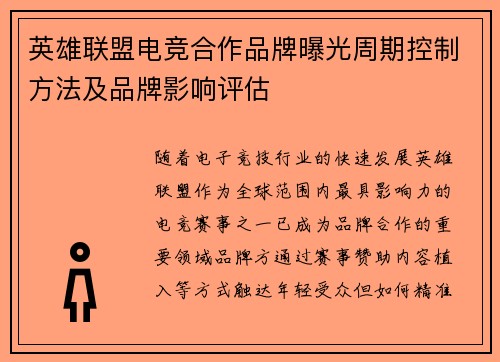 英雄联盟电竞合作品牌曝光周期控制方法及品牌影响评估