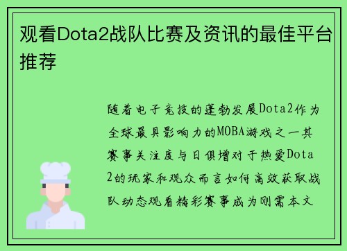 观看Dota2战队比赛及资讯的最佳平台推荐