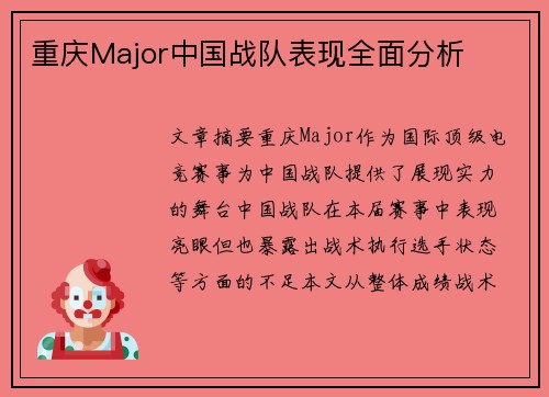 重庆Major中国战队表现全面分析