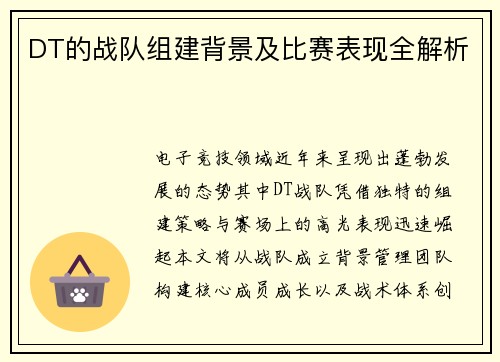 DT的战队组建背景及比赛表现全解析