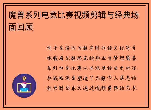 魔兽系列电竞比赛视频剪辑与经典场面回顾