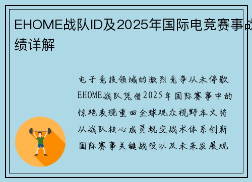 EHOME战队ID及2025年国际电竞赛事战绩详解
