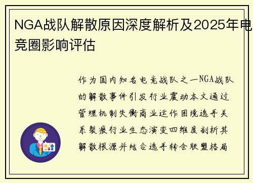 NGA战队解散原因深度解析及2025年电竞圈影响评估