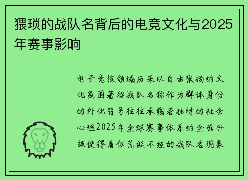 猥琐的战队名背后的电竞文化与2025年赛事影响