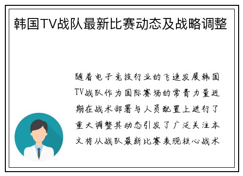 韩国TV战队最新比赛动态及战略调整