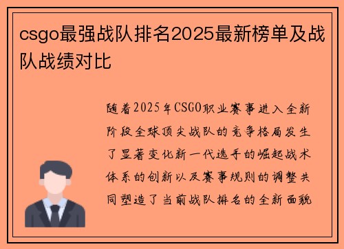 csgo最强战队排名2025最新榜单及战队战绩对比